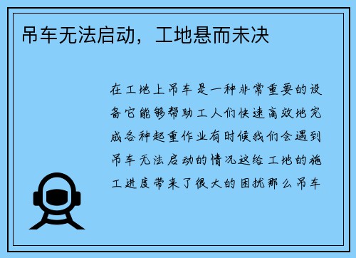 吊车无法启动，工地悬而未决