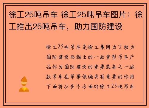 徐工25吨吊车 徐工25吨吊车图片：徐工推出25吨吊车，助力国防建设