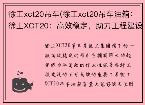 徐工xct20吊车(徐工xct20吊车油箱：徐工XCT20：高效稳定，助力工程建设)