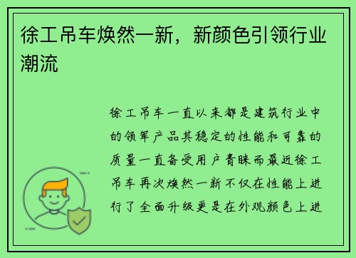 徐工吊车焕然一新，新颜色引领行业潮流