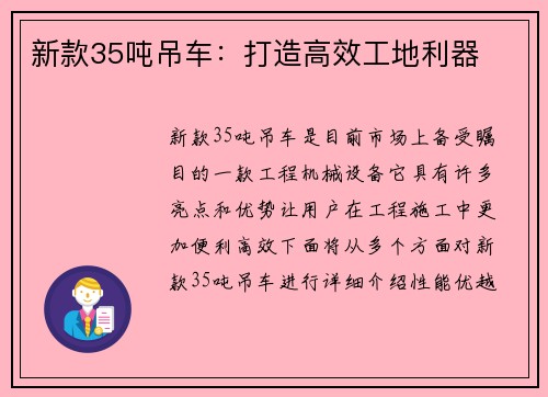 新款35吨吊车：打造高效工地利器