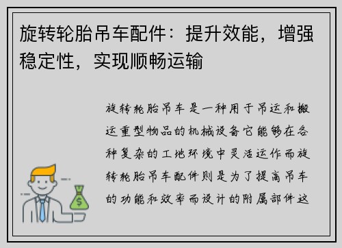 旋转轮胎吊车配件：提升效能，增强稳定性，实现顺畅运输