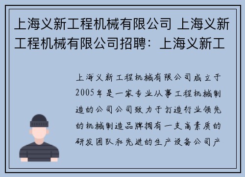 上海义新工程机械有限公司 上海义新工程机械有限公司招聘：上海义新工程机械有限公司：打造行业领先的机械制造品牌