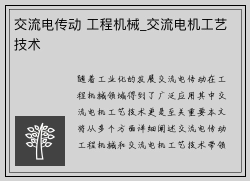 交流电传动 工程机械_交流电机工艺技术