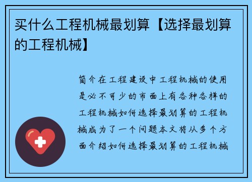 买什么工程机械最划算【选择最划算的工程机械】