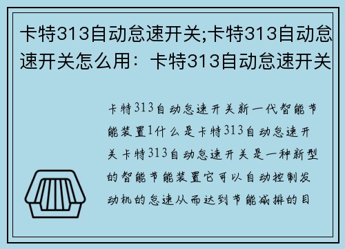 卡特313自动怠速开关;卡特313自动怠速开关怎么用：卡特313自动怠速开关：新一代智能节能装置