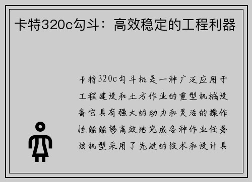 卡特320c勾斗：高效稳定的工程利器