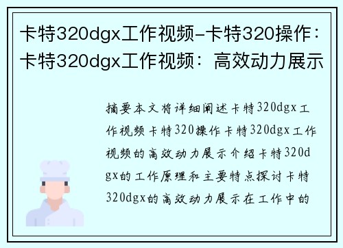 卡特320dgx工作视频-卡特320操作：卡特320dgx工作视频：高效动力展示