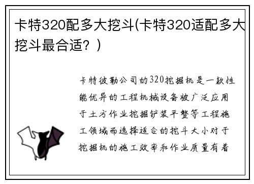 卡特320配多大挖斗(卡特320适配多大挖斗最合适？)