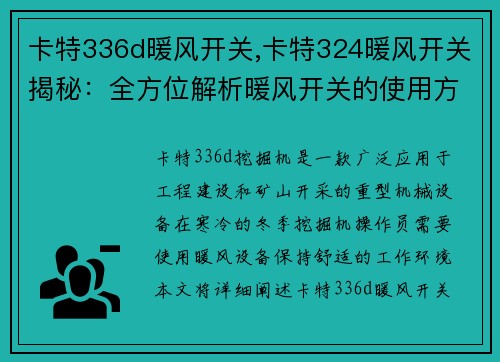 卡特336d暖风开关,卡特324暖风开关揭秘：全方位解析暖风开关的使用方法与技巧