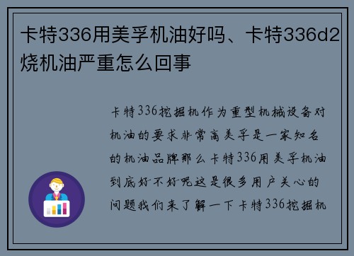 卡特336用美孚机油好吗、卡特336d2烧机油严重怎么回事