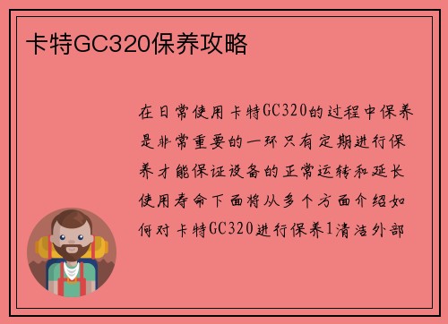 卡特GC320保养攻略