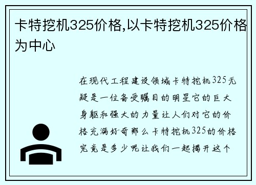 卡特挖机325价格,以卡特挖机325价格为中心