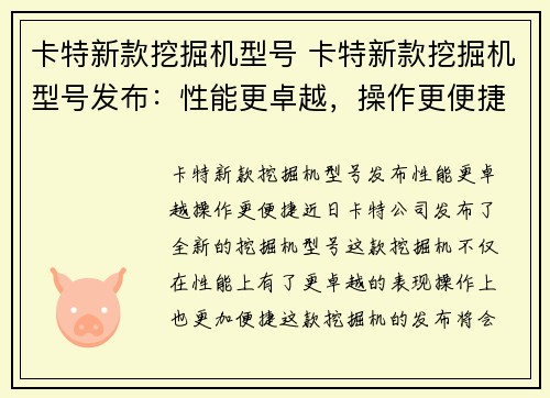 卡特新款挖掘机型号 卡特新款挖掘机型号发布：性能更卓越，操作更便捷