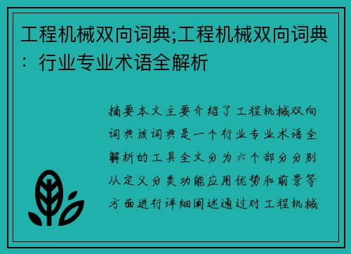 工程机械双向词典;工程机械双向词典：行业专业术语全解析