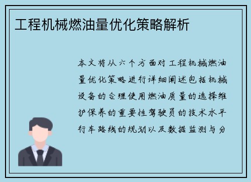 工程机械燃油量优化策略解析