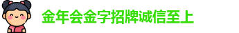 金年会金字招牌诚信至上